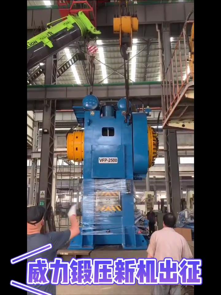熱模鍛壓力(li)機(jī)2500T新(xin)機(jī)出征安(an)徽宣城(cheng)